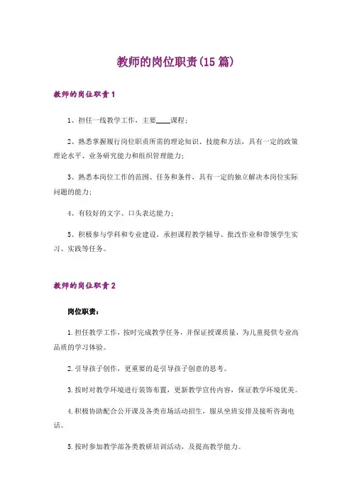 教师的岗位职责(15篇)