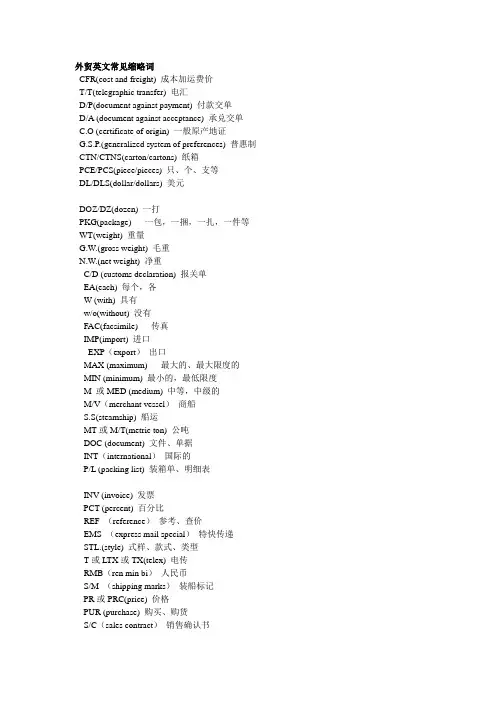 外贸英文常见缩略词