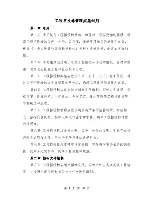 工程招投标管理实施细则（4篇）
