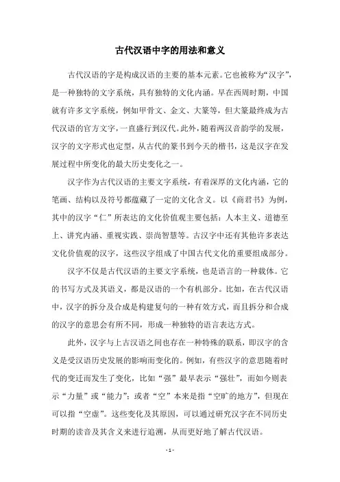 古代汉语中字的用法和意义