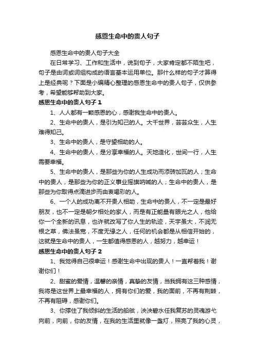 感恩生命中的贵人句子大全