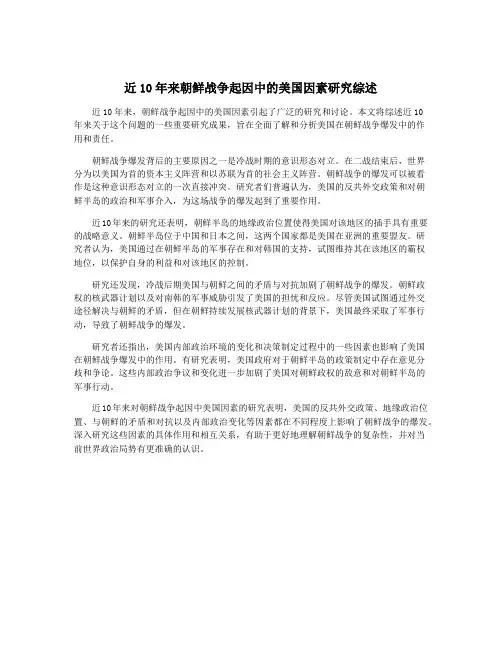 近10年来朝鲜战争起因中的美国因素研究综述