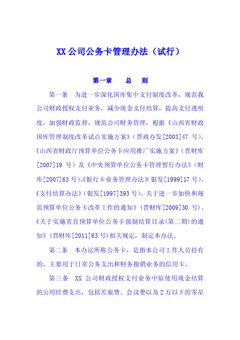 XX国有企业公务卡管理办法