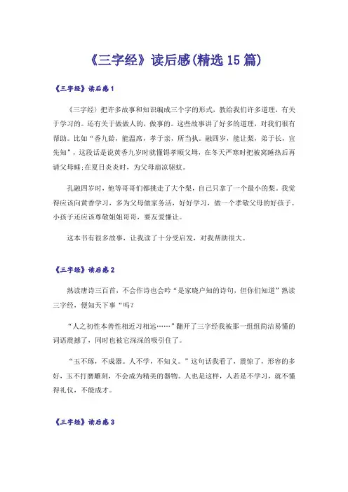 《三字经》读后感(精选15篇)