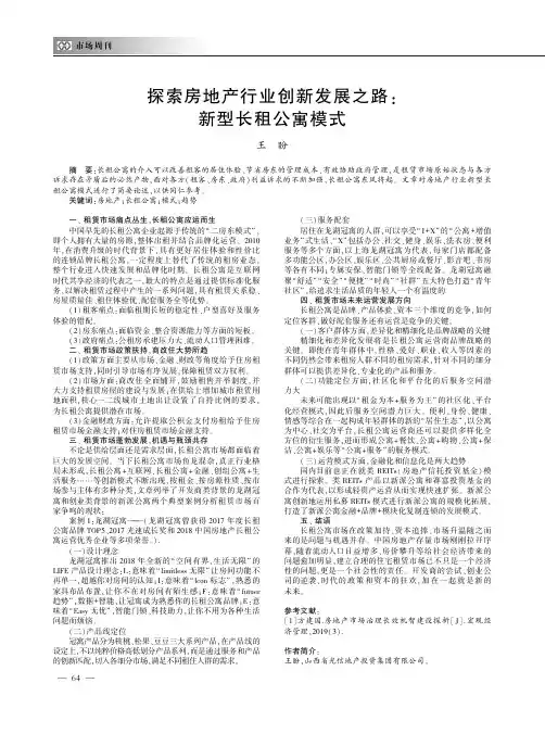 探索房地产行业创新发展之路新型长租公寓模式