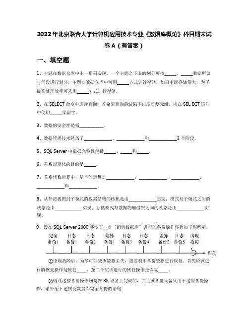 2022年北京联合大学计算机应用技术专业《数据库概论》科目期末试卷A(有答案)