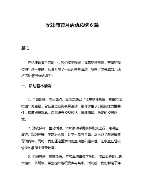 纪律教育月活动总结6篇