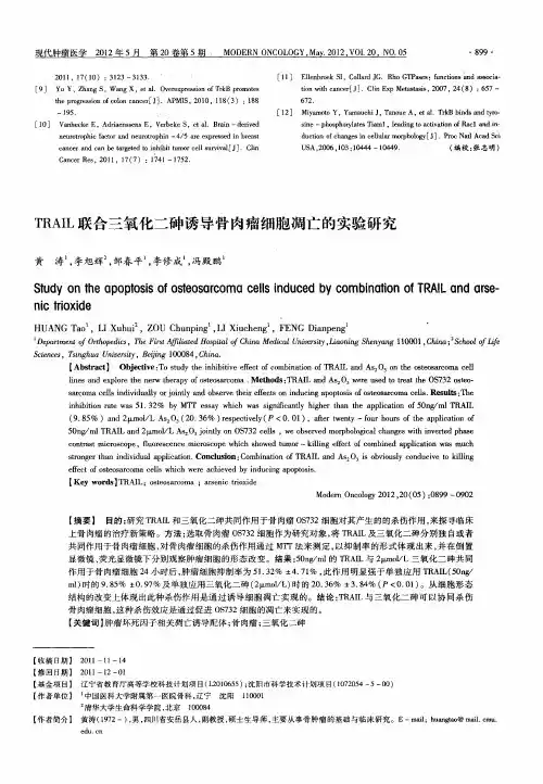 TRAIL联合三氧化二砷诱导骨肉瘤细胞凋亡的实验研究