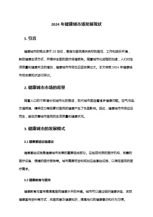 2024年健康城市场发展现状
