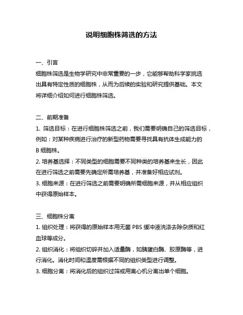 说明细胞株筛选的方法