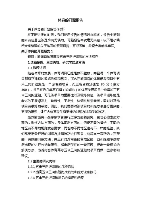 关于体育的开题报告（9篇）