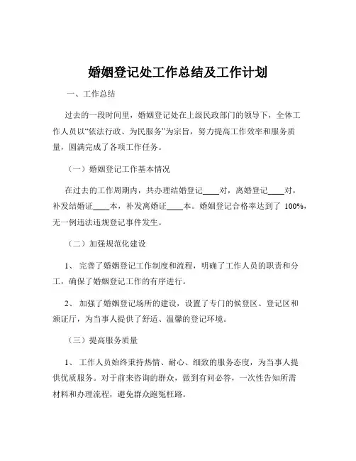 婚姻登记处工作总结及工作计划