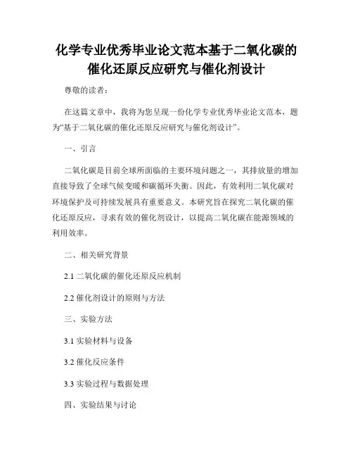 化学专业优秀毕业论文范本基于二氧化碳的催化还原反应研究与催化剂设计