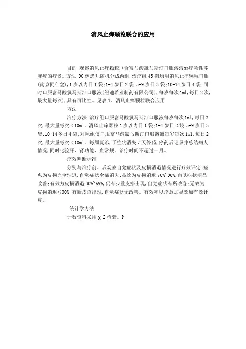 消风止痒颗粒联合的应用