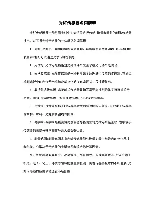 光纤传感器名词解释
