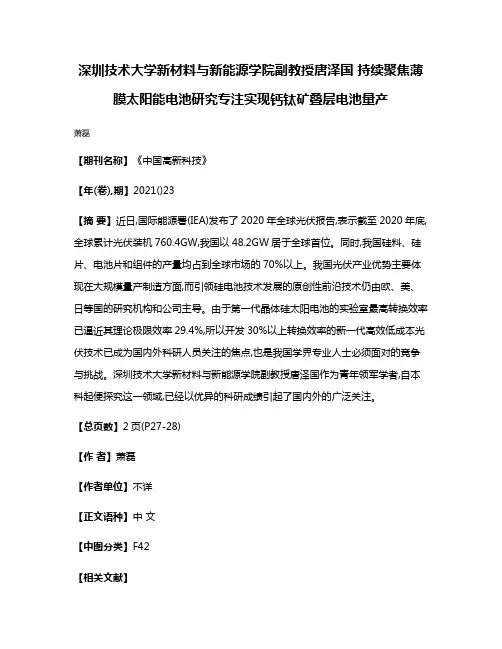 深圳技术大学新材料与新能源学院副教授唐泽国 持续聚焦薄膜太阳能电池研究专注实现钙钛矿叠层电池量产