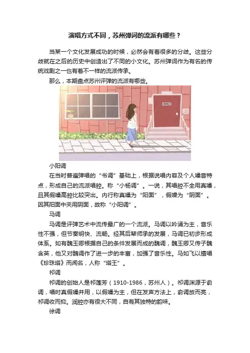 演唱方式不同，苏州弹词的流派有哪些？