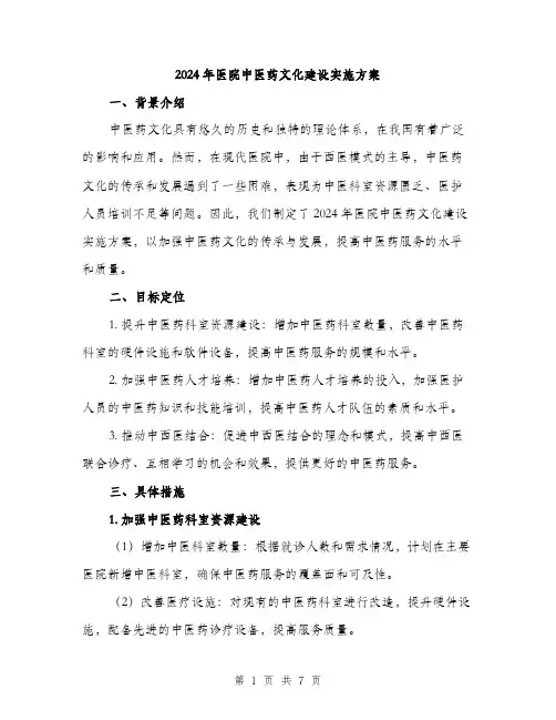 2024年医院中医药文化建设实施方案(2篇)
