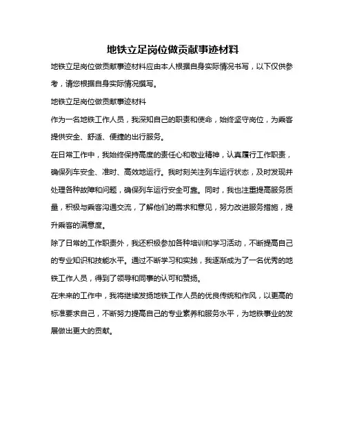 地铁立足岗位做贡献事迹材料