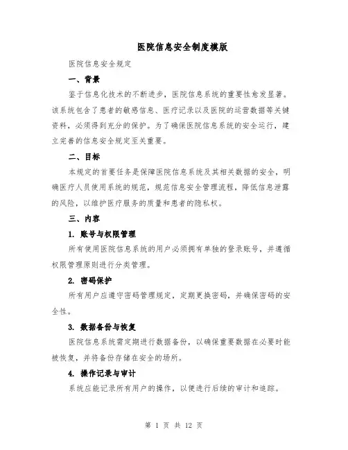 医院信息安全制度模版（四篇）