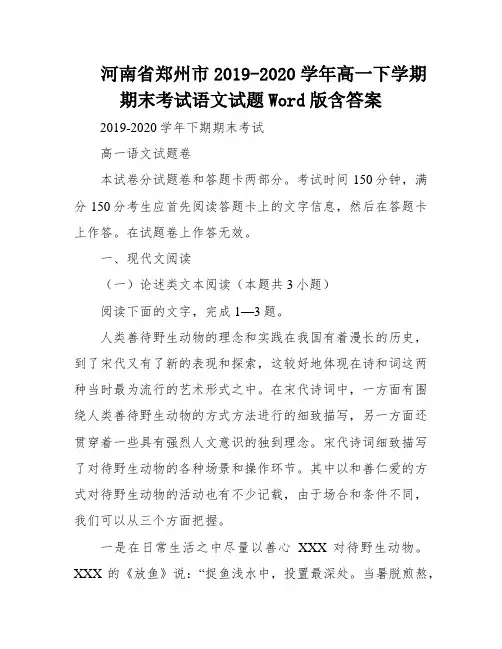 河南省郑州市2019-2020学年高一下学期期末考试语文试题Word版含答案