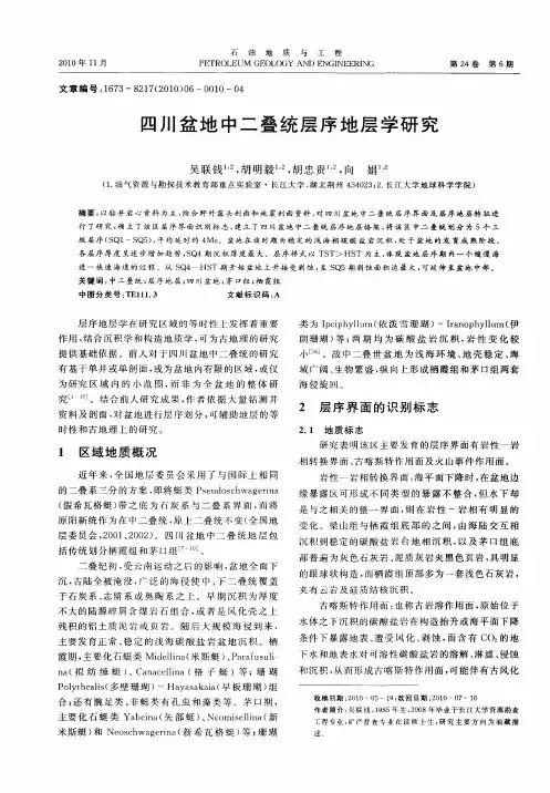四川盆地中二叠统层序地层学研究