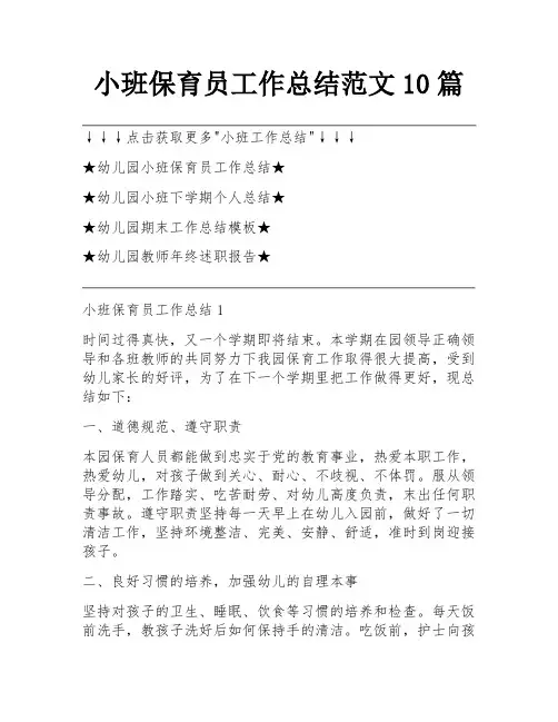 小班保育员工作总结范文10篇
