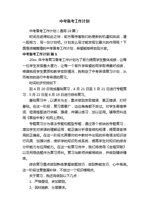中考备考工作计划