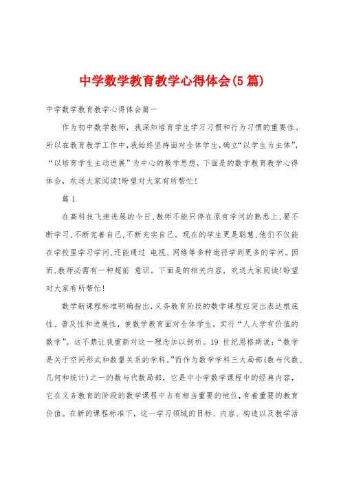 中学数学教育教学心得体会(5篇)