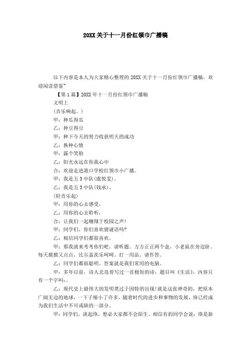20XX关于十一月份红领巾广播稿-演讲致辞模板