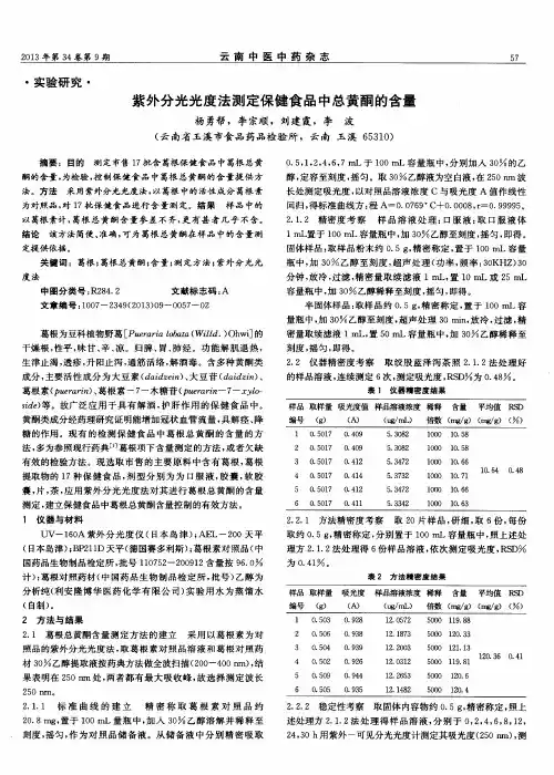 紫外分光光度法测定保健食品中总黄酮的含量