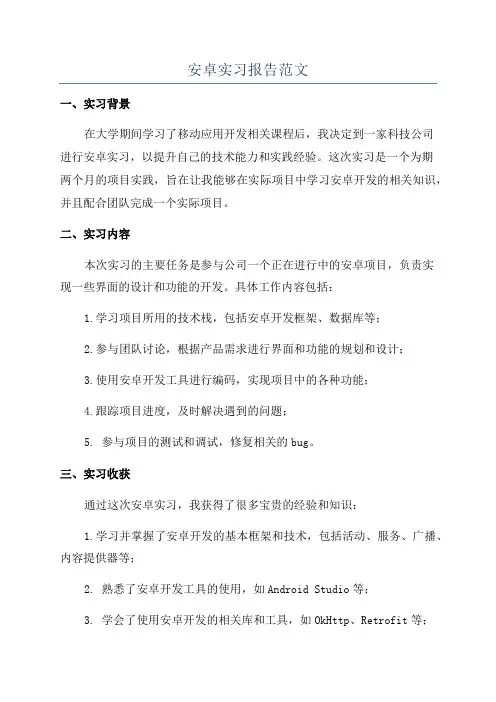 安卓实习报告范文