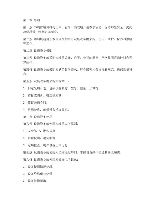 培训机构设施设备管理制度