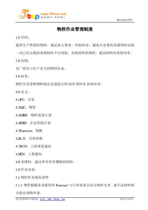 PMC物控作业管理制度