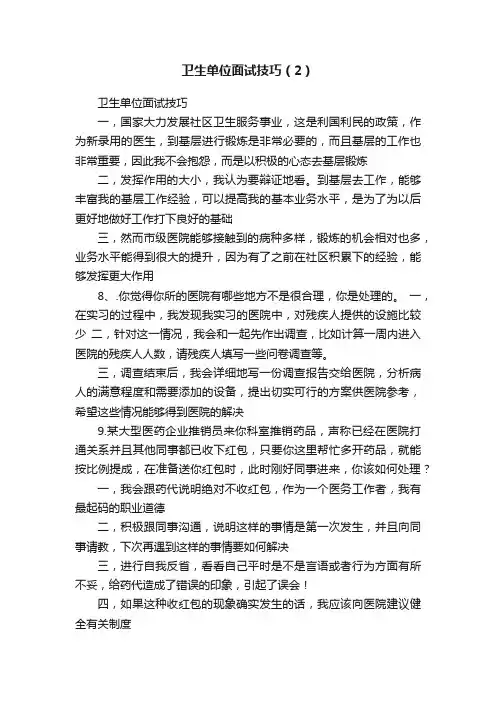 卫生单位面试技巧（2）