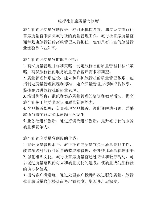 旅行社首席质量官制度