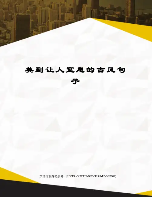 美到让人窒息的古风句子