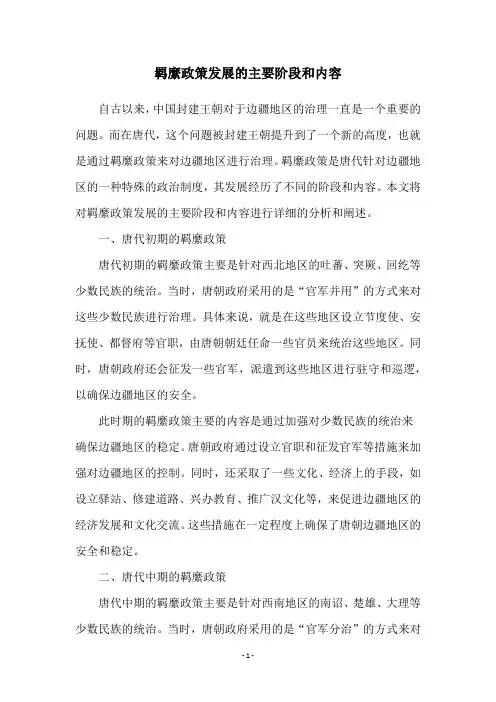 羁縻政策发展的主要阶段和内容