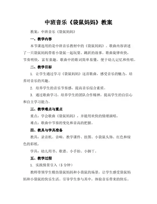 中班音乐《袋鼠妈妈》教案