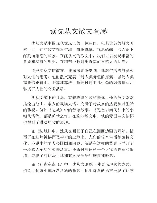 读沈从文散文有感
