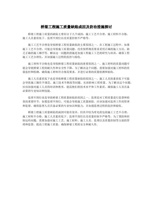 桥梁工程施工质量缺陷成因及防治措施探讨