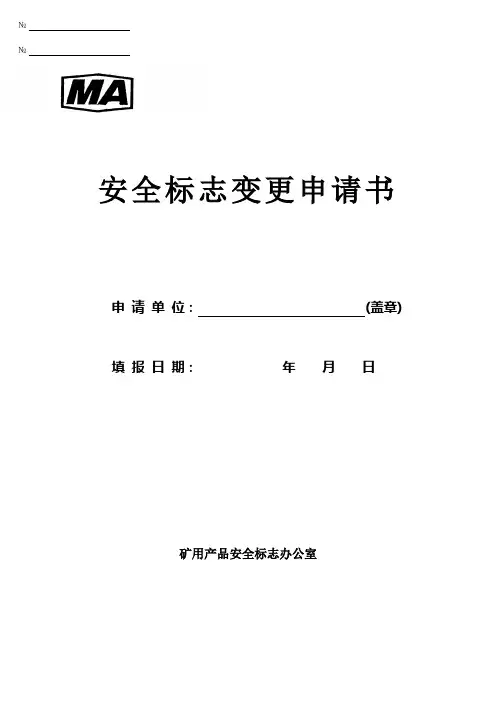 安全标志变更申请书