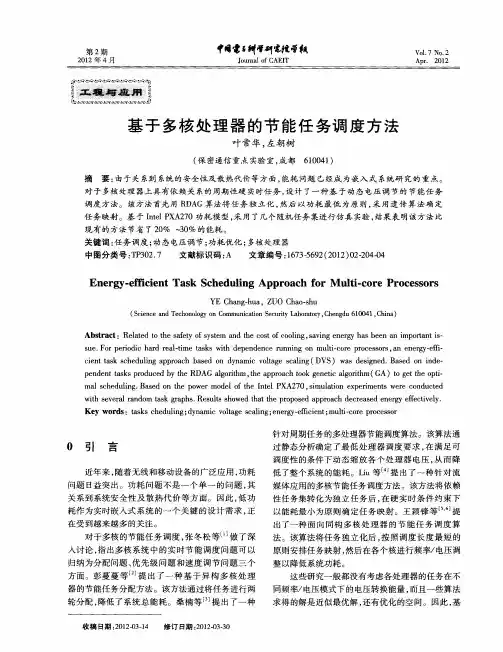 基于多核处理器的节能任务调度方法