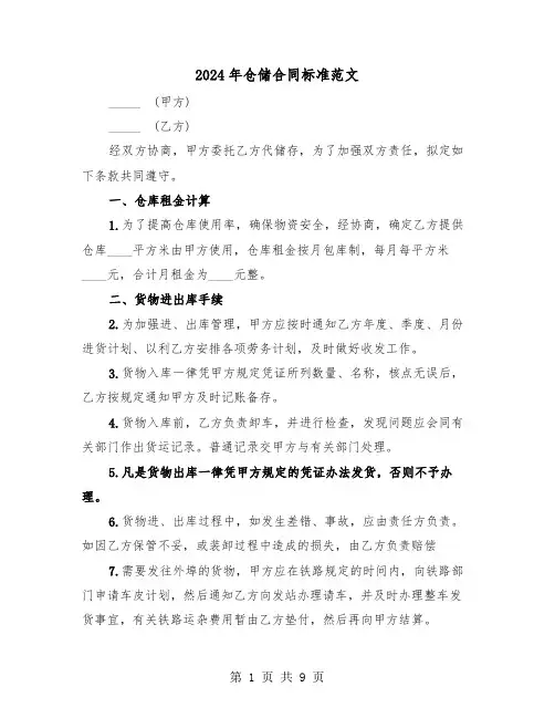 2024年仓储合同标准范文（3篇）