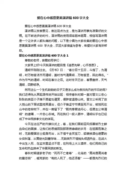 爱在心中感恩更美演讲稿600字大全