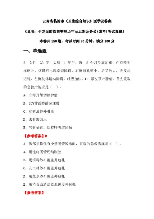 云南省临沧市《卫生综合知识》医学及答案