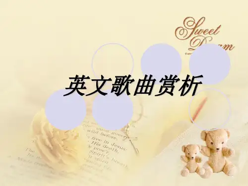 英文歌曲赏析2