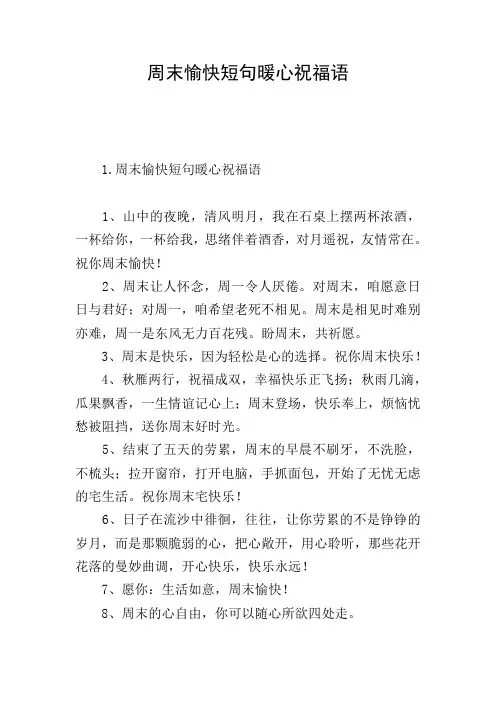 周末愉快短句暖心祝福语