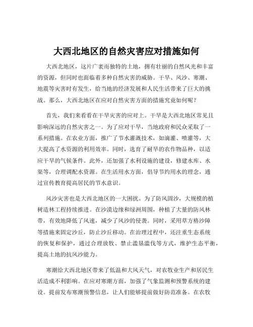 大西北地区的自然灾害应对措施如何