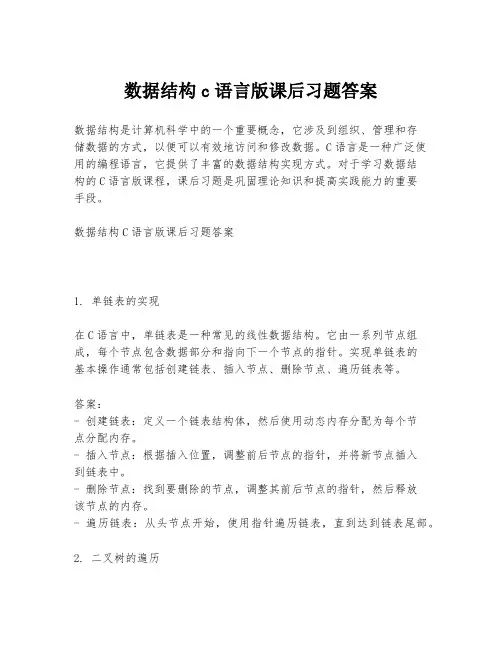 数据结构c语言版课后习题答案
